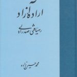 اراده آزاد؛ رهیافتی صدرایی