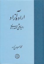 اراده آزاد؛ رهیافتی صدرایی