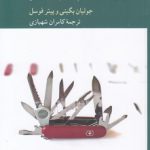 جعبه ابزار فیلسوف؛ برگزیده‌ای از مفاهیم و روش‌های فلسفی