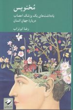 مخنویس؛ یادداشت‌های یک پزشک اعصاب درباره جهان انسان