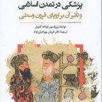 پزشکی در تمدن اسلامی و تاثیر آن بر اروپای قرون وسطی