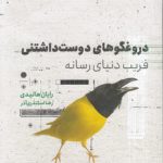 دروغگو های دوست داشتنی: فریب دنیای رسانه