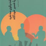 یک گفت و گوی سه نفره درباره ضمیر خودآگاه
