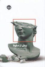 پیش از سقوط؛ روان‌کاوی فروپاشی روانی
