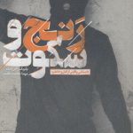 رنج و سکوت؛ داستانی واقعی از قتل و خاطره