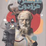 هم‌سفر با هرودوت