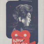 یک فیلم یک جهان ۱؛ در حال و هوای عشق