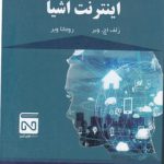 چشم انداز حقوقی اینترنت اشیا