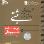 مجموعه قوانین و مقررات ثبتی در جامه نمودار