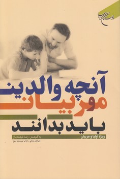 آنچه و والدین و مربیان باید بدانند؛ ویژه اولیا و مربیان