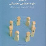 درآمدی بر علوم اجتماعی محاسباتی؛ پژوهش اجتماعی در عصر دیجیتال