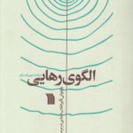 الگوی رهایی