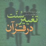 سنت تغییر در قرآن