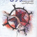 زوال هژمونی؛ ایالات متحده در نیمکره غربی