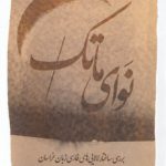 نوای ماتک؛ بررسی ساختار لالایی‌های فارسی‌زبان خراسان