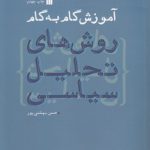 آموزش گام به گام روش‌های تحلیل سیاسی