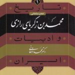 تاریخ و ادبیات ایران ۱؛ محمدبن زکریای رازی