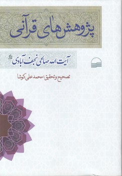 پژوهش‌های قرآنی