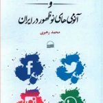 شبکه‌های اجتماعی مجازی و آنومی های نوظهور در ایران