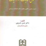 حقوق انتخابات دموکراتیک؛ اصول، مبانی و الگوی مطلوب نظام انتخابات پارلمان