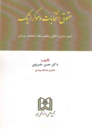 حقوق انتخابات دموکراتیک؛ اصول، مبانی و الگوی مطلوب نظام انتخابات پارلمان