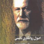 اصول روانکاوی بالینی