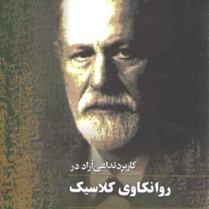 کاربرد تداعی آزاد در روانکاوی کلاسیک