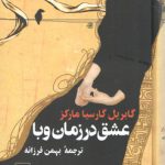 عشق در زمان وبا (رقعی)