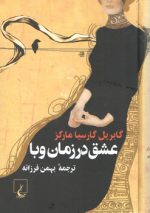 عشق در زمان وبا (رقعی)