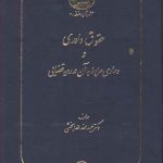حقوق داوری و دعاوی مربوط به آن در رویه قضایی