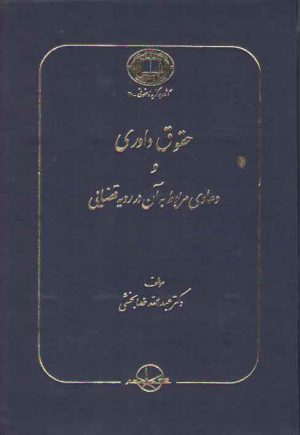 حقوق داوری و دعاوی مربوط به آن در رویه قضایی