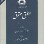منطق حقوق؛ پژوهشی در منطق حاکم بر تفسیر و استدلال حقوقی