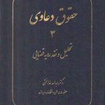 حقوق دعاوی (جلد ۳) : تحلیل و نقد رویه قضایی