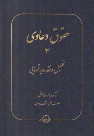 حقوق دعاوی (جلد ۳) : تحلیل و نقد رویه قضایی