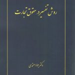 روش تفسیر در حقوق تجارت