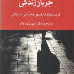 جرم‌شناسی جریان زندگی