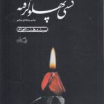 کشتی پهلو گرفته