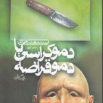 دموکراسی یا دموقراضه