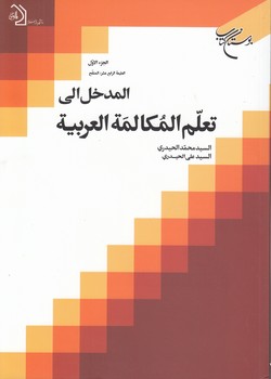 المدخل الی تعلم المکالمه العربیه (جلد ۵)