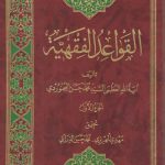 القواعد الفقهیه (دوره ۷ جلدی)