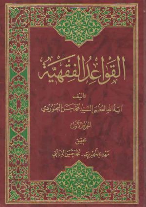القواعد الفقهیه (دوره ۷ جلدی)