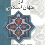 تاریخ فلسفه در جهان اسلامی