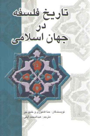 تاریخ فلسفه در جهان اسلامی