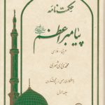 حکمت‌نامه پیامبر اعظم (ص)  (دوره ۱۶ جلدی)