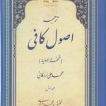 ترجمه اصول کافی (دوره ۴ جلدی)؛ تحفه الاولیاء