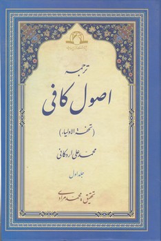 ترجمه اصول کافی (دوره ۴ جلدی)؛ تحفه الاولیاء