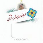 عرضه حدیث بر قرآن