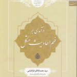 درآمدی بر فهم احادیث مشکل