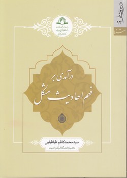 درآمدی بر فهم احادیث مشکل