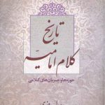 تاریخ کلام امامیه؛ حوزه‌ها و جریان‌های کلامی